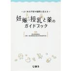 【条件付＋10％相当】よくある不安や疑問に応える妊娠・授乳と薬のガイドブック/愛知県薬剤師会妊婦・授乳婦医薬品適正使用推進研究班