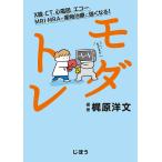 【条件付＋10％相当】モダトレ　X線、CT、心電図、エコー、MRI・MRAで薬物治療に強くなる！/梶原洋文【条件はお店TOPで】