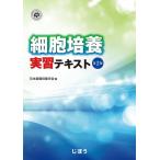 【条件付+10%相当】細胞培養実習テキスト 第2版/日本組織培養学会【条件はお店TOPで】