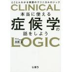 【条件付＋10％相当】本当に使える症候学の話をしよう　とことんわかる病態のクリニカルロジック/高橋良【条件はお店TOPで】