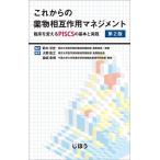 【条件付＋10％相当】これからの薬物相互作用マネジメント　臨床を変えるPISCSの基本と実践/鈴木洋史/大野能之/樋坂章博【条件はお店TOPで】