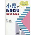 【条件付＋10％相当】小児の服薬指導Next　Step　よくあるケースを薬理で考える/松本康弘【条件はお店TOPで】