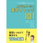 【条件付+10%相当】上手に使いたい薬学ナレッジ101 できる薬剤師とよばれるために/北河修治/代表清水忠/土生康司【条件はお店TOPで】