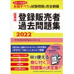 【条件付＋10％相当】医薬品登録販売者過去問題集　令和３年度実施全国すべての試験問題を完全網羅　２０２２/マツキヨココカラ＆カンパニー