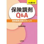 【条件付＋10％相当】保険調剤Q＆A　調剤報酬点数のポイント　令和４年版/日本薬剤師会【条件はお店TOPで】