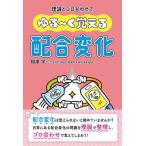 ゆる〜く覚える配合変化 理論とゴロ合わせで/相澤学