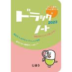 【条件付+10%相当】ドラッグノート 2023/医薬情報研究所【条件はお店TOPで】