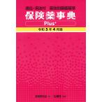保険薬事典Plus+ 薬効別薬価基準 令和5年4月版 適応・用法付/薬業研究会