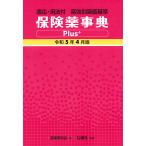 保険薬事典Plus+ 薬効別薬価基準 令和5年4月版 適応・用法付/薬業研究会