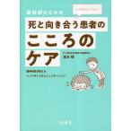 【条件付+10%相当】薬剤師のための死と向き合う患者のこころのケア もう悩まなくていい。 精神科医が教えるベッドサイドのコミュニケーション/清水研