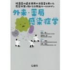 外来・薬局感染症学 抗菌薬の適正使用や消毒薬を用いた感染対策に強くなる頻出ケーススタディ/村木優一/宮崎長一郎/辻泰弘