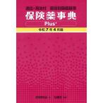 保険薬事典Plus+ 薬効別薬価基準 令和7年4月版 適応・用法付/薬業研究会