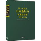 第十九改正日本薬局方医薬品情報 JPDI2026/日本薬剤師研修センター