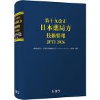 ’26 第十九改正 日本薬局方技術情報