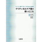 クリティカルケア薬の使いどころ ER・ICU・病棟で“困った”を切り抜ける最適解/増井伸高/今井徹/青山剛一