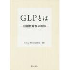 GLP - доверие гарантия. траектория / Япония QA изучение .GLP часть .