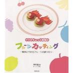 ママがちょっと自慢のフルーツカッティング 簡単にできるフルーツの飾り切り/澤野賢治/さくら吹雪/レシピ