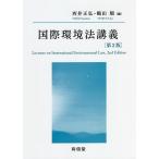 【条件付＋10％相当】国際環境法講義/西井正弘/鶴田順/西井正弘【条件はお店TOPで】