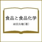 食品と食品化学/岩田久敬