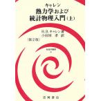 熱力学および統計物理入門 上/H．B．キャレン/小田垣孝