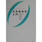 公共経済学入門