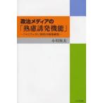 Yahoo! Yahoo!ショッピング(ヤフー ショッピング)政治メディアの「熟慮誘発機能」 「マニフェスト」時代の効果研究/小川恒男