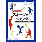 データでみるスポーツとジェンダー/日本スポーツとジェンダー学会