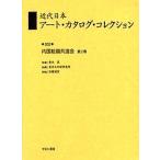  новое время Япония искусство * каталог * коллекция 002 переиздание / Tokyo культура состояние изучение место 