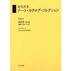  новое время Япония искусство * каталог * коллекция 054 переиздание / Tokyo культура состояние изучение место 