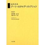  новое время Япония искусство * каталог * коллекция 055 переиздание / Tokyo культура состояние изучение место 