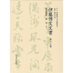 伊藤博文文書 第67巻 影印/伊藤博文文書研究会/檜山幸夫