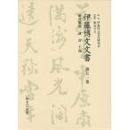 伊藤博文文書 第71巻 影印/伊藤博文文書研究会/檜山幸夫