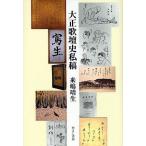  Taisho .. история я ./... сырой 