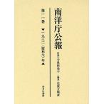 南洋庁公報 第11巻 影印/今泉裕美子/辻原万規彦