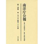 南洋庁公報 第14巻 影印/今泉裕美子/辻原万規彦