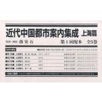  новое время China город путеводитель сборник . сверху море . no. 1 раз распределение книга@5 шт комплект /. дешево камень 