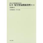 LT*MT trade relation materials Aichi university international problem research place place warehouse no. 4 volume /... raw / Inoue regular .