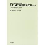 LT*MT trade relation materials Aichi university international problem research place place warehouse no. 8 volume /... raw / Inoue regular .