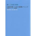 小説を書くための基礎メソッド 1週間でマスター 小説のメソッド〈初級編〉/奈良裕明