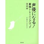 声優になる!最強トレーニングブック 基礎編