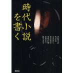 時代小説を書く/若桜木虔