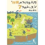 【条件付＋10％相当】「物語」のつくり方入門７つのレッスン/円山夢久【条件はお店TOPで】