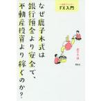 【条件付＋10％相当】なぜ鹿子木式は銀行預金より安全で、不動産投資より稼ぐのか？　一週間でマスターFX入門/鹿子木健【条件はお店TOPで】