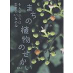 まちの植物のせかい そんなふうに生きていたのね/鈴木純