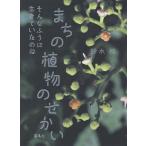 【条件付＋10％相当】まちの植物のせかい　そんなふうに生きていたのね/鈴木純【条件はお店TOPで】