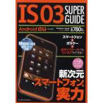 IS03 SUPER GUIDE 新次元スマートフォンの実力/クランツ