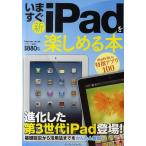  сейчас же новый iPad. можно наслаждаться книга@ развился no. 3 поколение iPad появление!/ Clan tsu