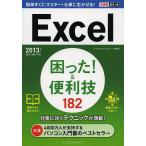 Excel困った!&amp;便利技182/きたみあきこ/できるシリーズ編集部