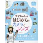 【条件付＋10％相当】すずちゃんのはじめてのカメラとレンズ/鈴木知子【条件はお店TOPで】