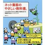 【条件付+10%相当】ネット集客のやさしい教科書。 小さな会社がゼロから最短で成果をあげる実践的Webマーケティング/高田晃【条件はお店TOPで】